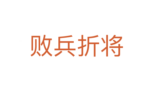 败兵折将