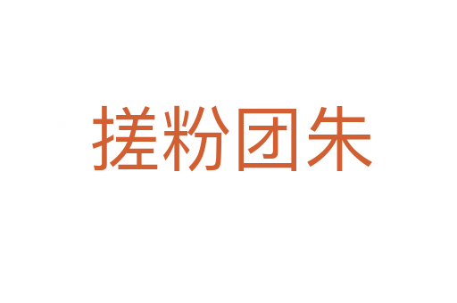 搓粉团朱