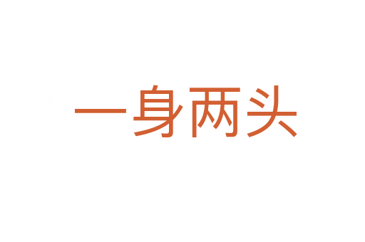 一身两头