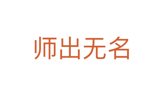 师出无名