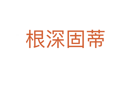 根深固蒂