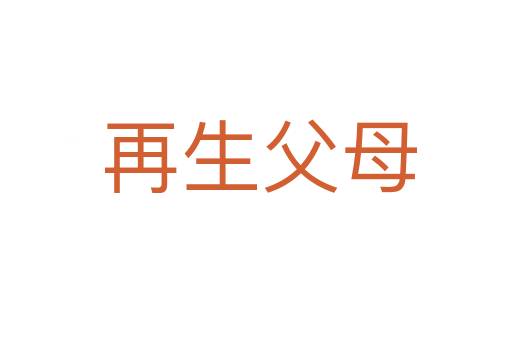 再生父母