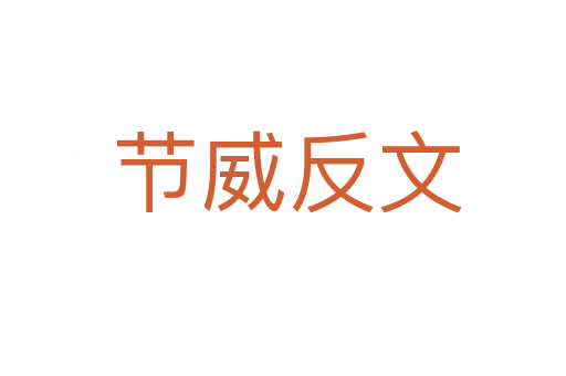 节威反文