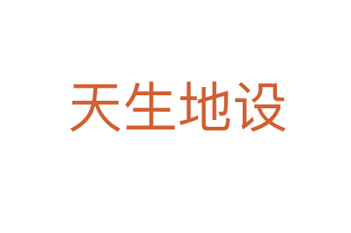 天生地设