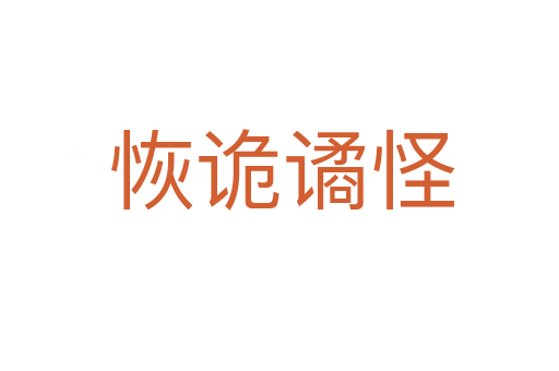 恢诡谲怪