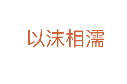 以沫相濡