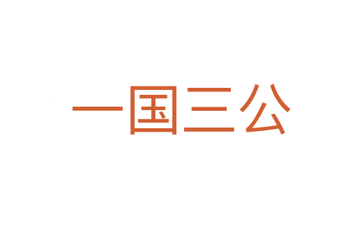一国三公