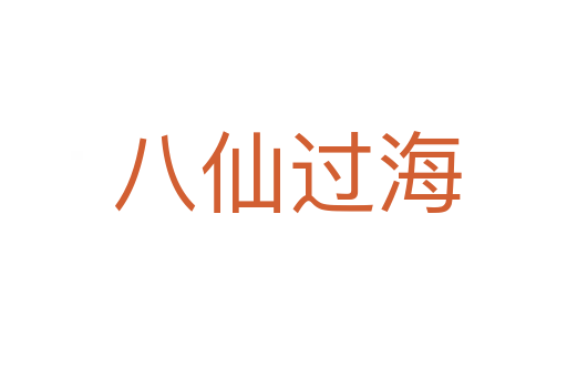 八仙过海