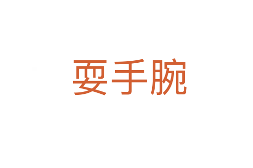 耍手腕