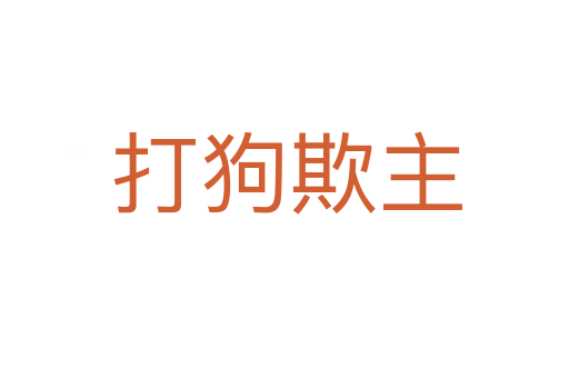 打狗欺主