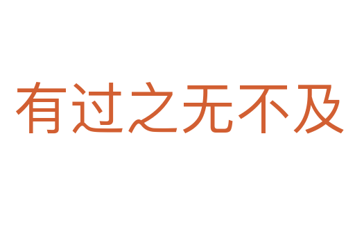 有过之无不及