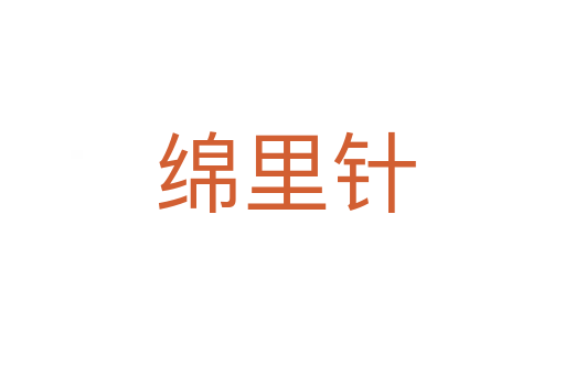 绵里针