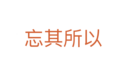 忘其所以