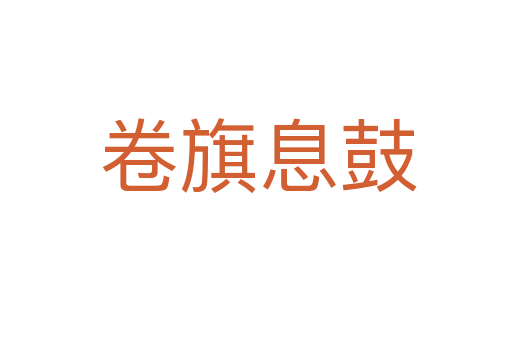 卷旗息鼓