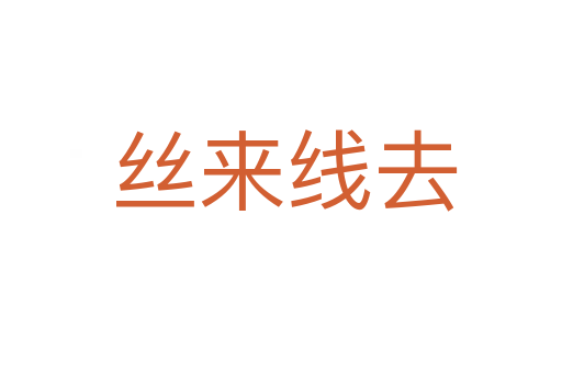 丝来线去