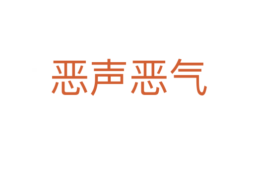 恶声恶气