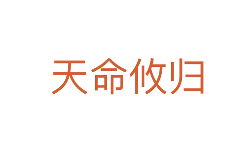 天命攸归