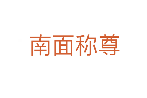 南面称尊