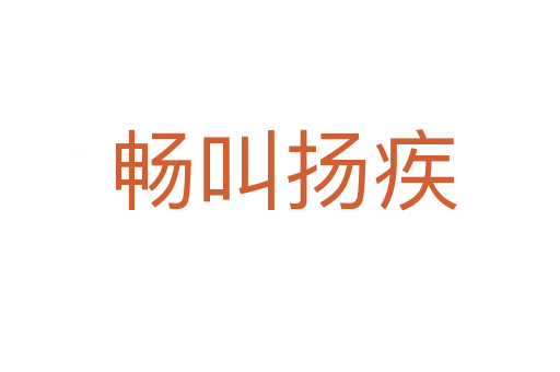 畅叫扬疾