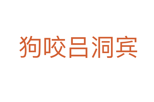 狗咬吕洞宾