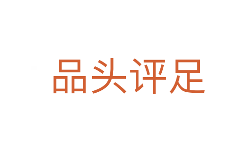 品头评足