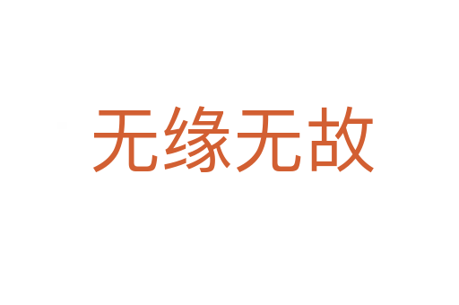 无缘无故