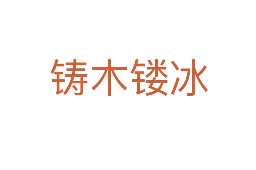 铸木镂冰