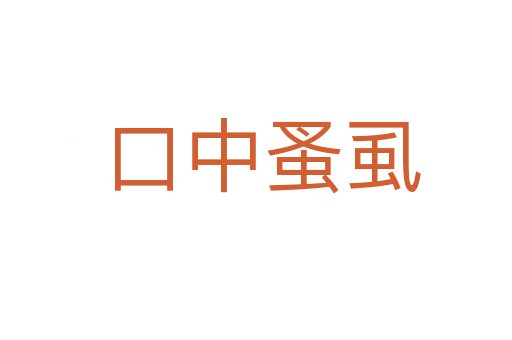 口中蚤虱