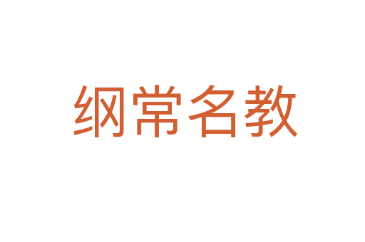 纲常名教