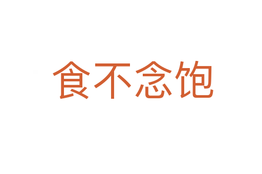 食不念饱