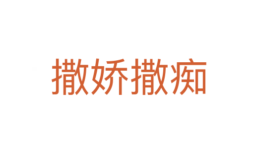 撒娇撒痴