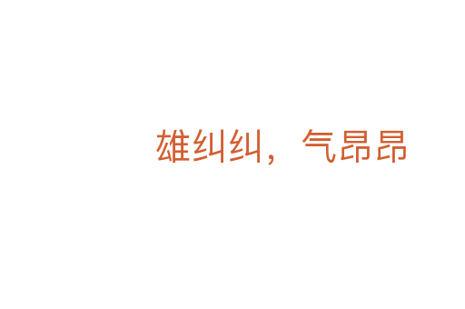 雄纠纠,气昂昂