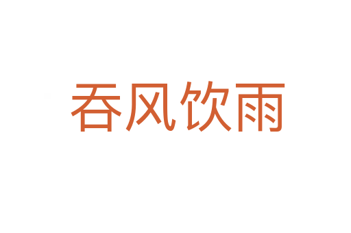 吞风饮雨