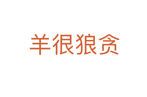 羊很狼贪