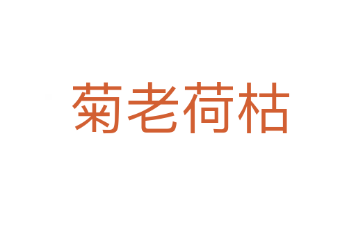 菊老荷枯