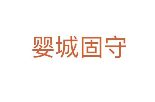 婴城固守