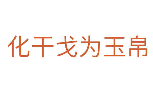 化干戈为玉帛
