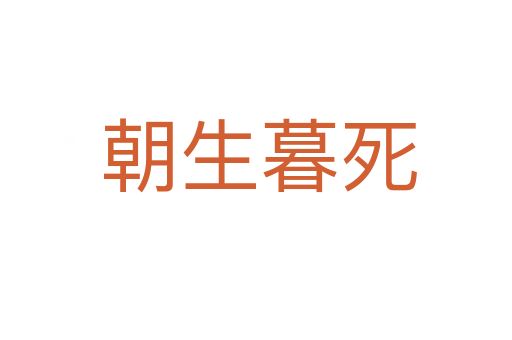 朝生暮死