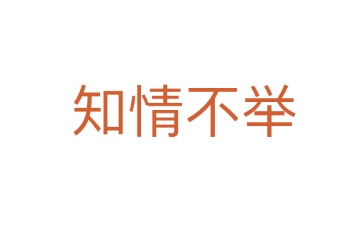 知情不举