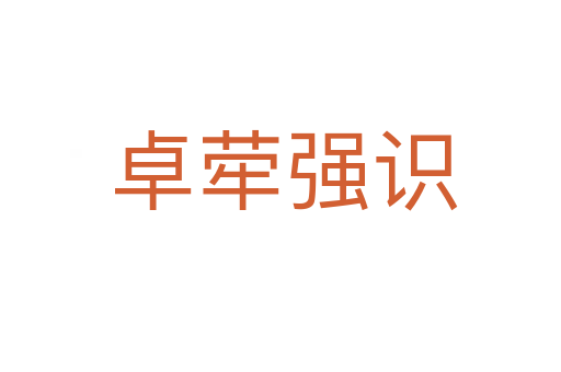 卓荦强识