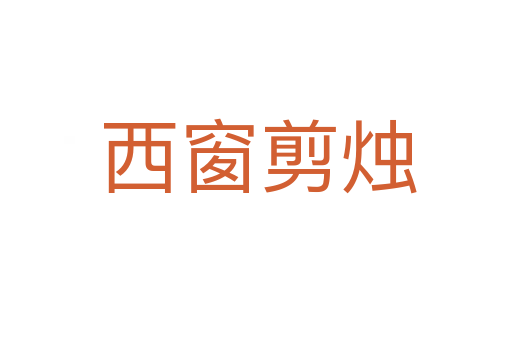 西窗剪烛