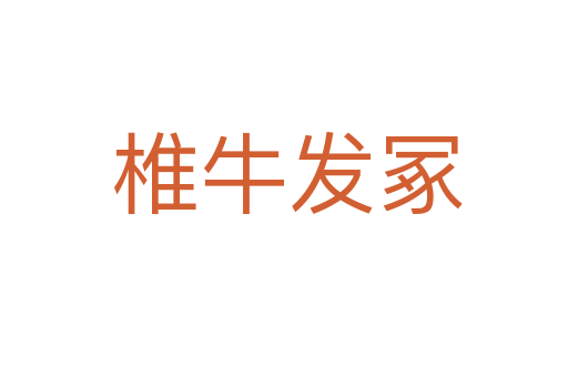 椎牛发冢