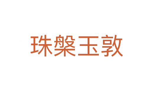 珠槃玉敦
