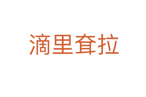 滴里耷拉