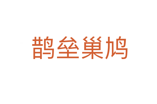 鹊垒巢鸠