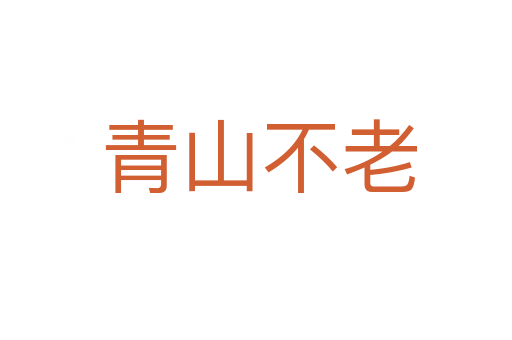 青山不老