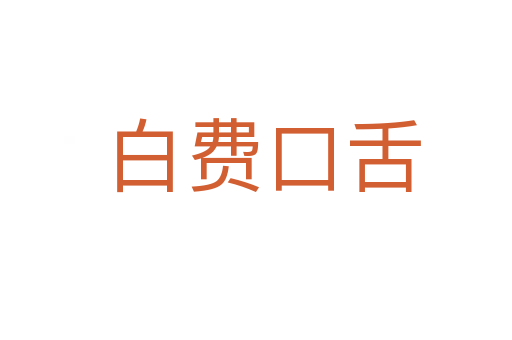 白费口舌