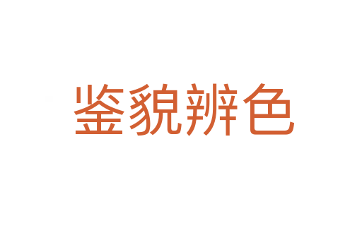 鉴貌辨色