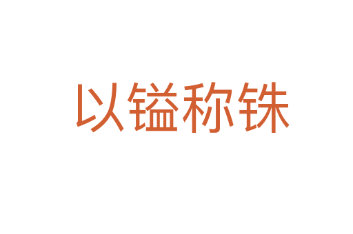 以镒称铢