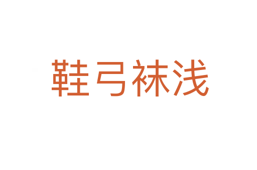 鞋弓袜浅